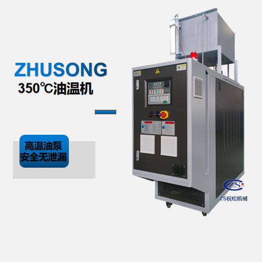 高温油温机使用步骤 祝松模温机 油温机 水温机 模温机厂家 上海模温机